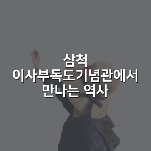 삼척 이사부독도기념관에서 만나는 역사와 종이예술