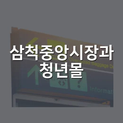 삼척중앙시장과 청년몰, 지역의 맛과 멋을 만나다