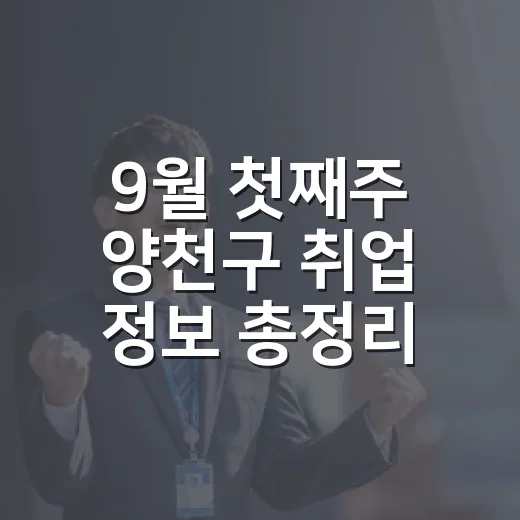 9월 첫째주 양천구 취업 정보 총정리