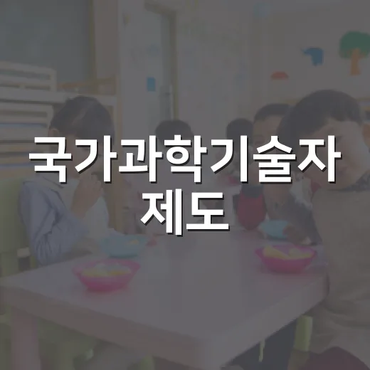 국가과학기술자 제도, 올해부터 연구비 지원 시작