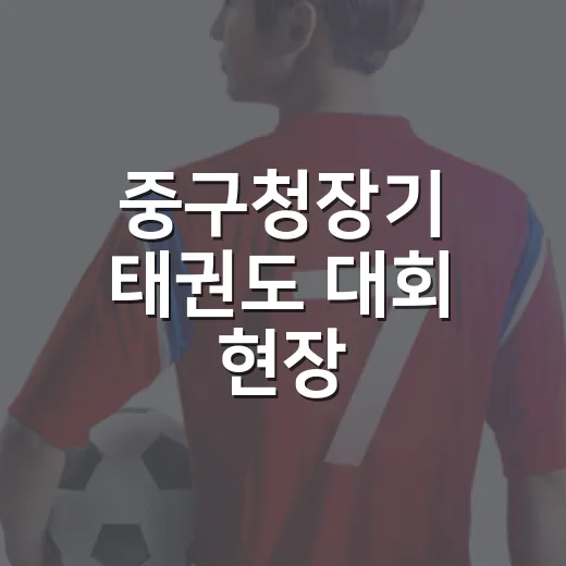 중구청장기 태권도 대회 현장