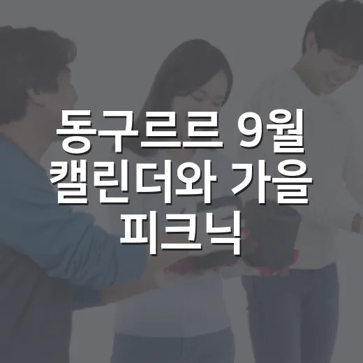 동구르르 9월 캘린더와 가을 피크닉 풍경