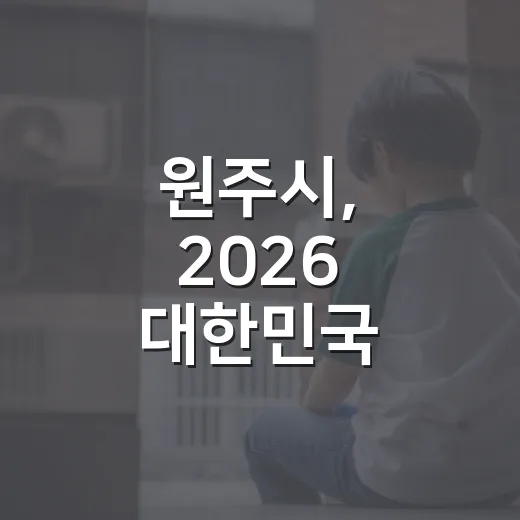 원주시, 2026 대한민국 SNS 대상 투표 이벤트 개최