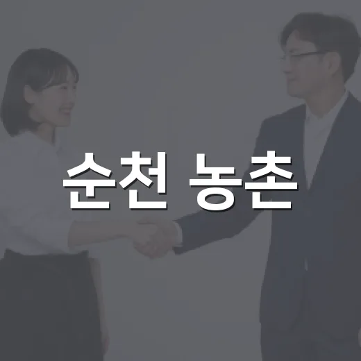 순천 농촌, 외국인 계절근로자 안전 모집