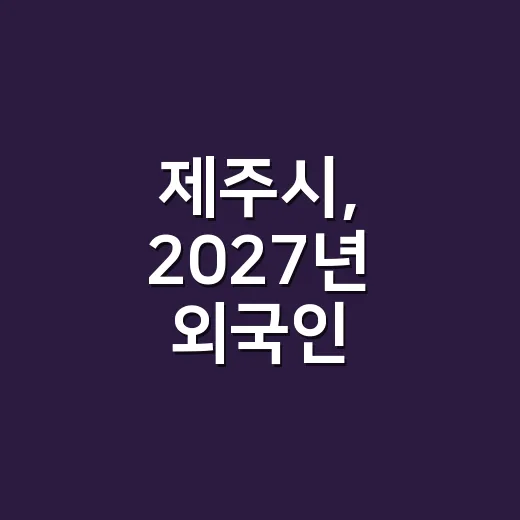 제주시, 2027년 외국인 계절근로자 수요조사 실시