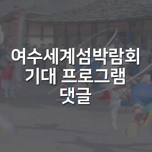 여수세계섬박람회 기대 프로그램 댓글 이벤트