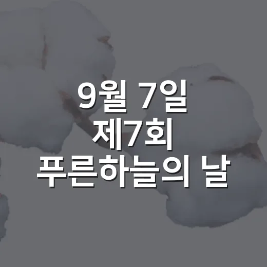 9월 7일 제7회 푸른하늘의 날, 함께 실천해요