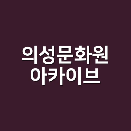의성문화원 아카이브, 지역 기억의 보존소