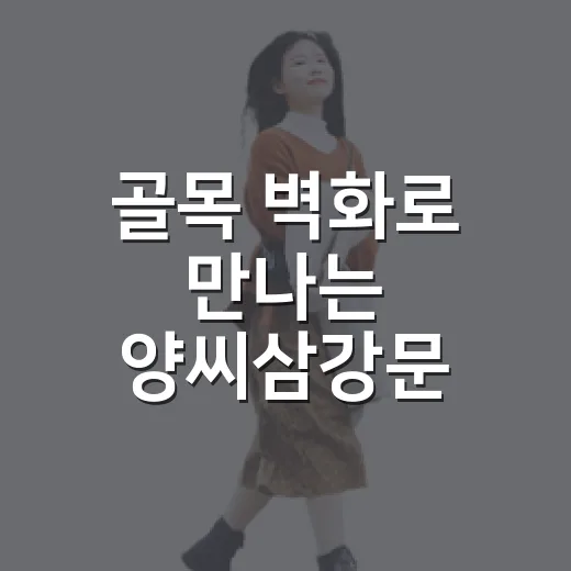 골목 벽화로 만나는 양씨삼강문 역사