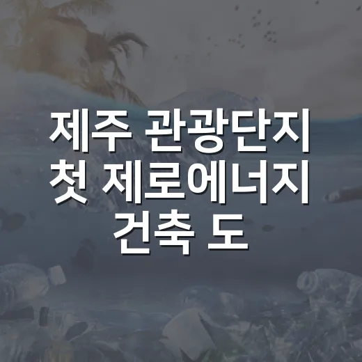 제주 관광단지 첫 제로에너지 건축 도입