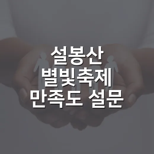 설봉산 별빛축제 만족도 설문 진행