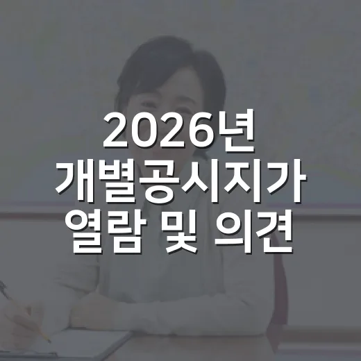2026년 개별공시지가 열람 및 의견제출 안내