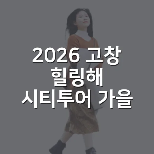 2026 고창 힐링해 시티투어 가을 여행 총정리
