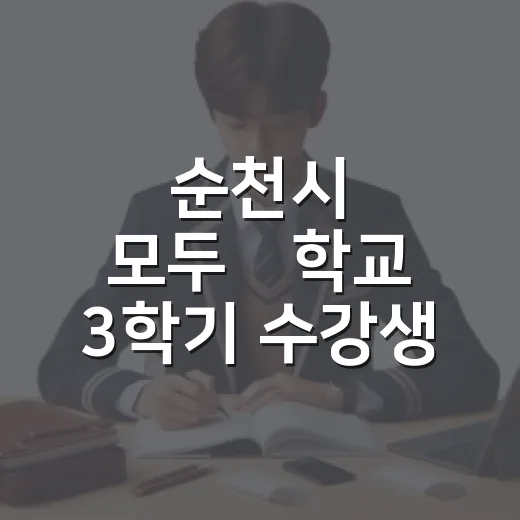 순천시 모두愛학교 3학기 수강생 모집 시작