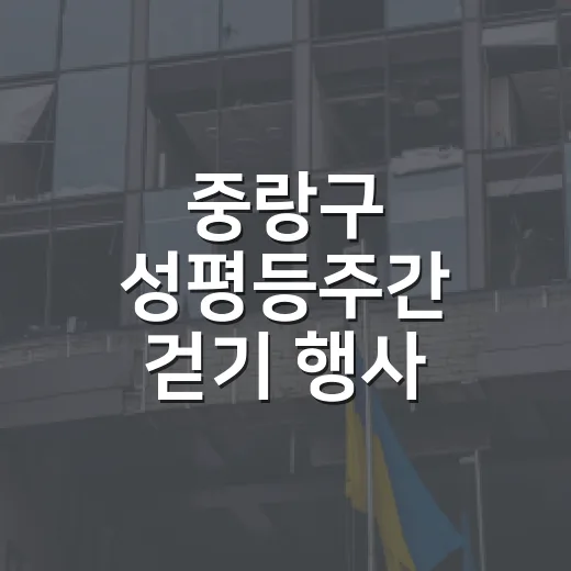 중랑구 성평등주간 걷기 행사 개최