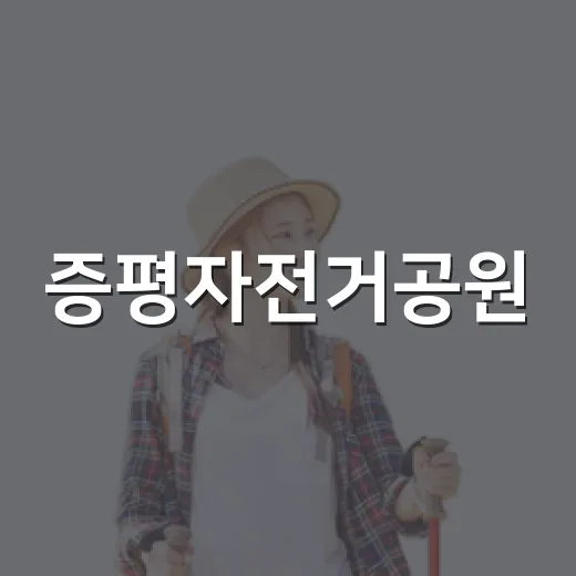 증평자전거공원, 아이와 함께하는 가벼운 나들이 명소