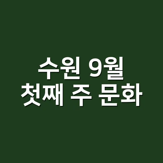 수원 9월 첫째 주 문화·스포츠 풍성한 일정