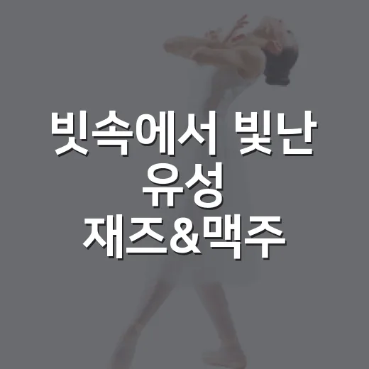 빗속에서 빛난 유성 재즈&맥주 페스타