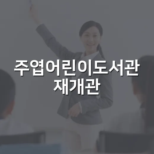 주엽어린이도서관 재개관, 고정순 작가의 방 전시 개막