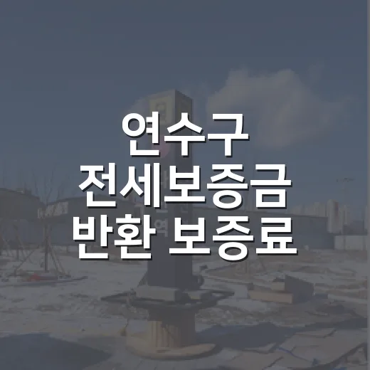 연수구 전세보증금 반환 보증료 지원 확대