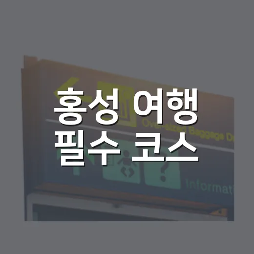 홍성 여행 필수 코스, 전통과 현대의 만남