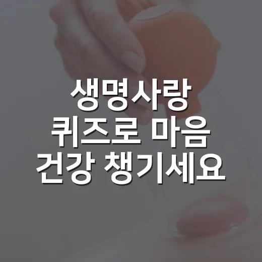 생명사랑 퀴즈로 마음 건강 챙기세요