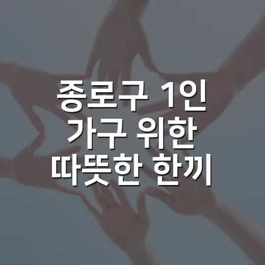 종로구 1인 가구 위한 따뜻한 한끼 온기