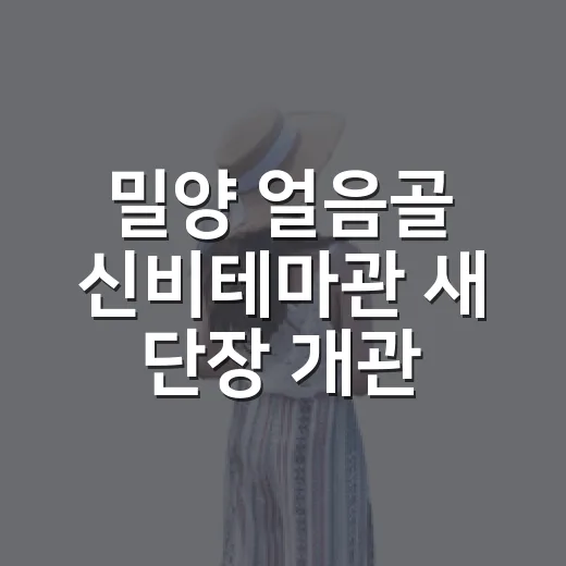 밀양 얼음골 신비테마관 새 단장 개관