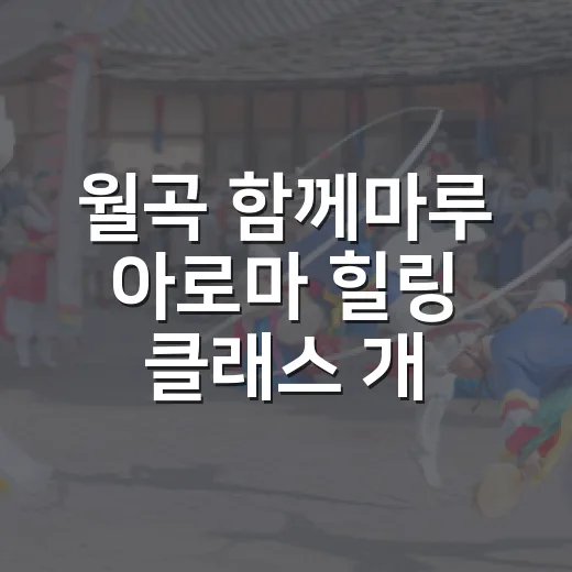 월곡 함께마루 아로마 힐링 클래스 개설