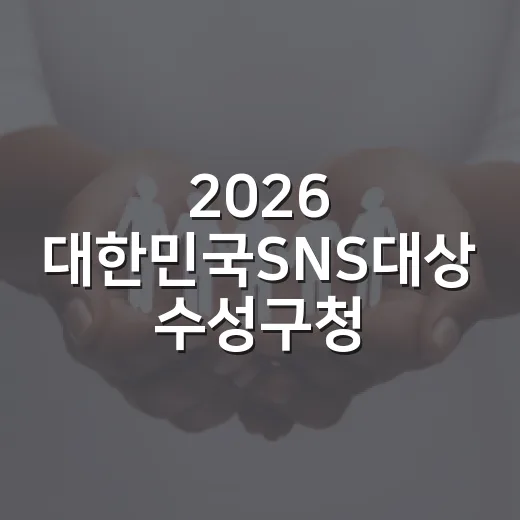 2026 대한민국SNS대상 수성구청 추천 이벤트
