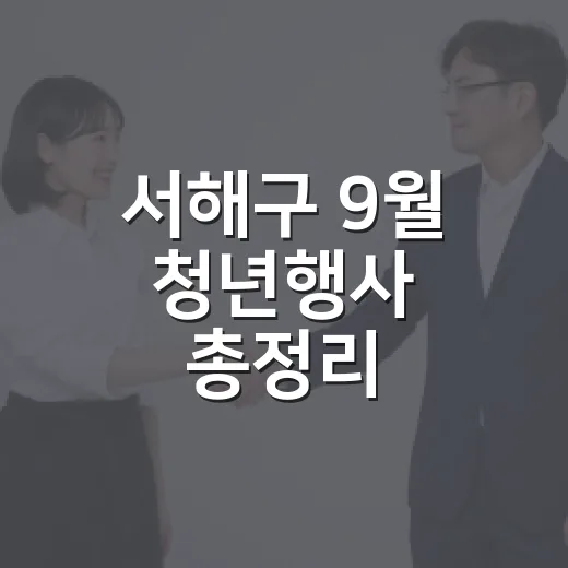 서해구 9월 청년행사 총정리