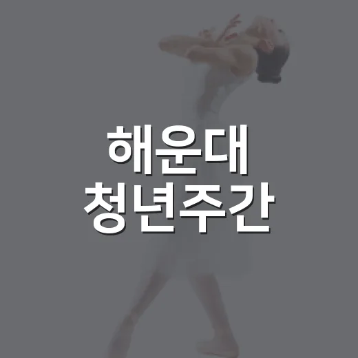 해운대 청년주간, 청춘의 열기 가득