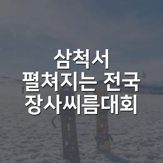 삼척서 펼쳐지는 전국 장사씨름대회