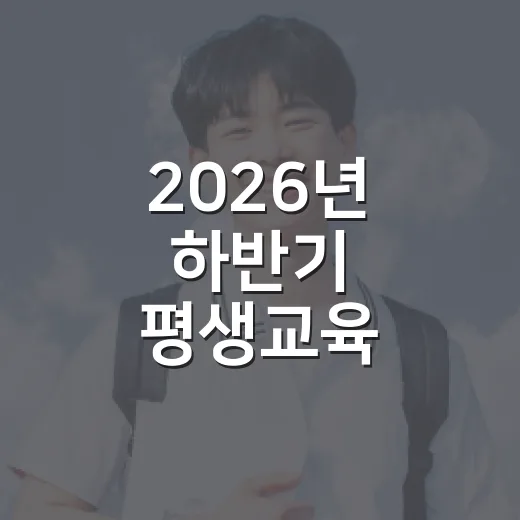 2026년 하반기 평생교육 프로그램 수강생 모집