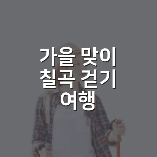 가을 맞이 칠곡 걷기 여행, 왜관수도원부터 구상문학관까지