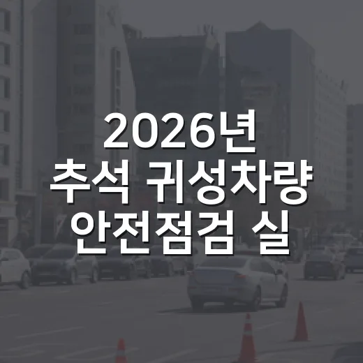 2026년 추석 귀성차량 안전점검 실시