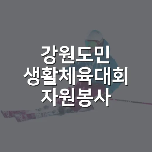 강원도민 생활체육대회 자원봉사 발대식 성황