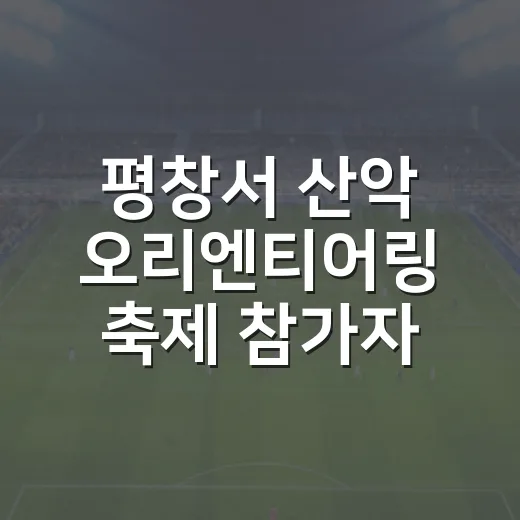 평창서 산악 오리엔티어링 축제 참가자 모집