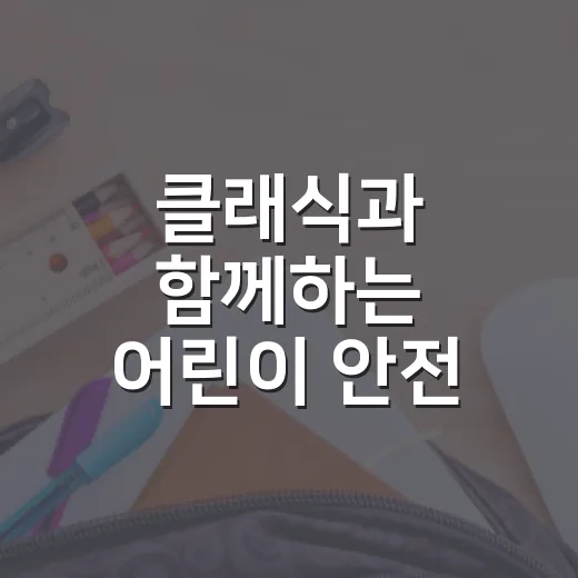 클래식과 함께하는 어린이 안전 뮤지컬 성황