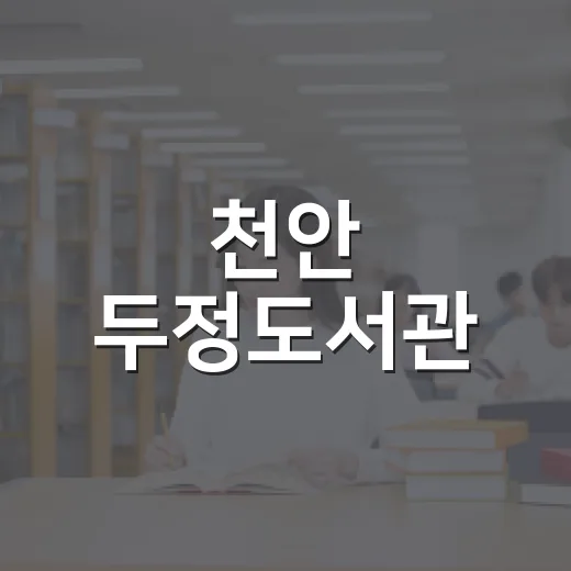 천안 두정도서관, 아이 창작 공간 365일 개방