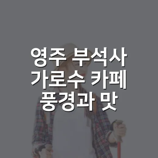 영주 부석사 가로수 카페 풍경과 맛