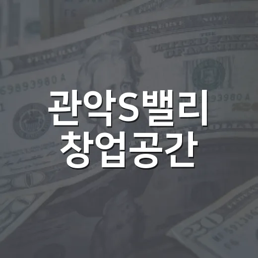관악S밸리 창업공간, 2026년 신규 입주기업 모집