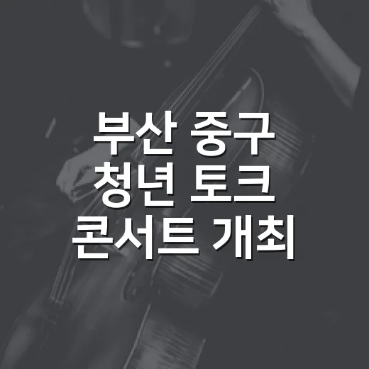 부산 중구 청년 토크 콘서트 개최