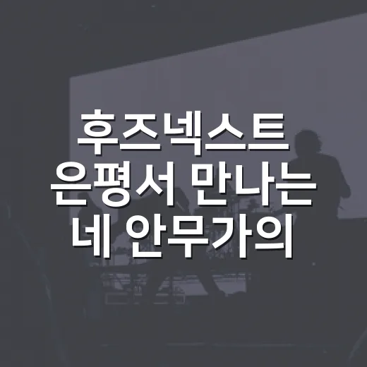 후즈넥스트 은평서 만나는 네 안무가의 춤 향연