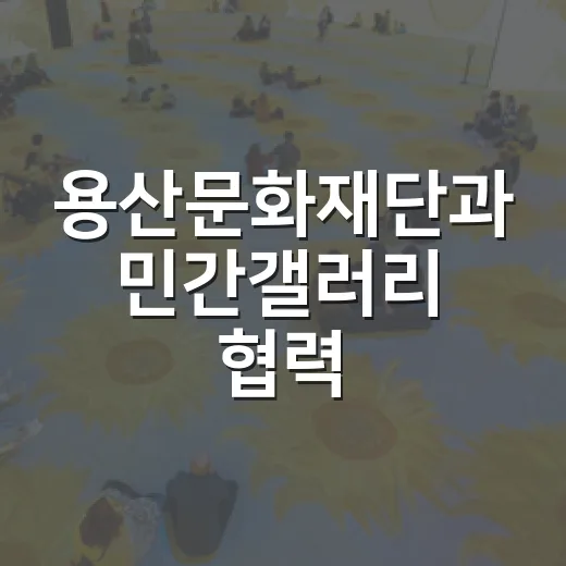 용산문화재단과 민간갤러리 협력, 시차展 개최