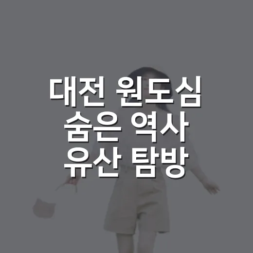 대전 원도심 숨은 역사 유산 탐방