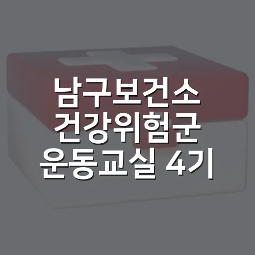 남구보건소 건강위험군 운동교실 4기 모집
