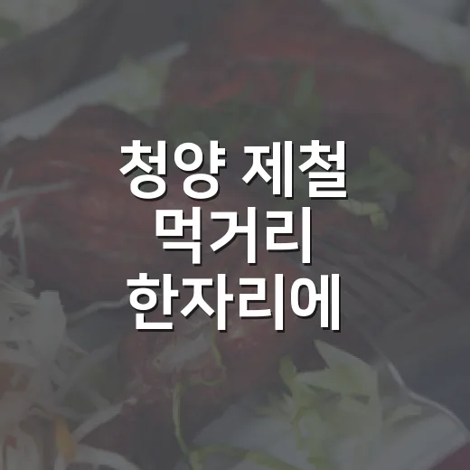 청양 제철 먹거리 한자리에 모였다