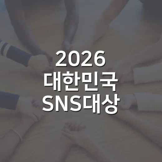 2026 대한민국 SNS대상 파주시청 투표 이벤트