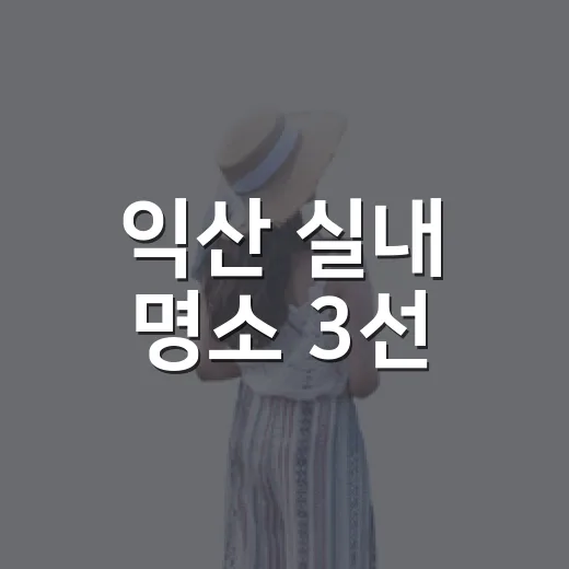 익산 실내 명소 3선, 쾌적한 주말 나들이